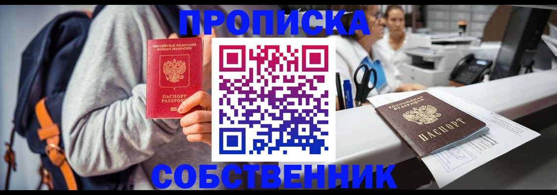 прописка законно в Константиновске