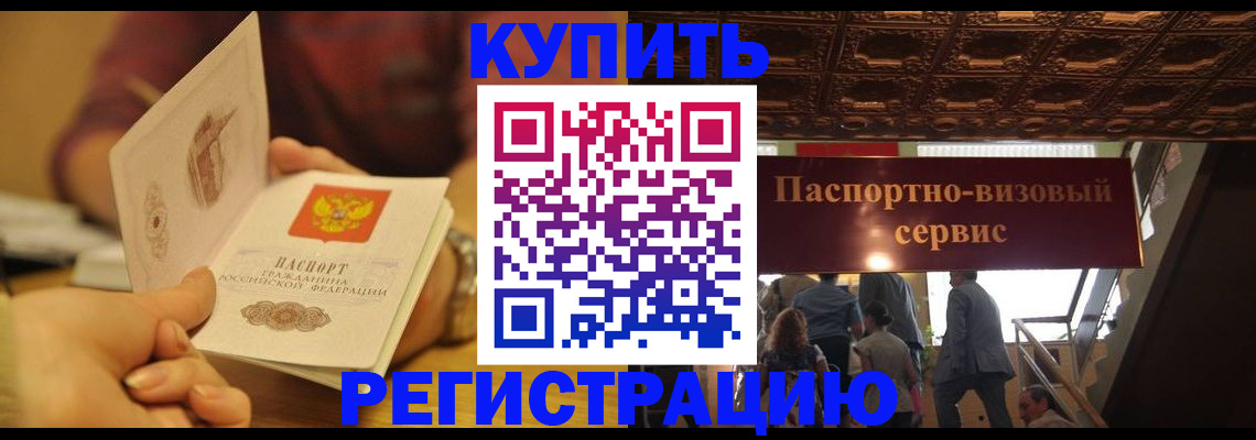 временная регистрация законно в Константиновске